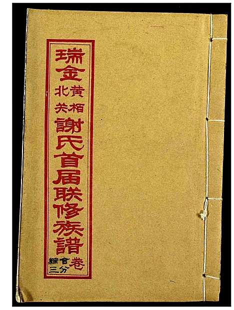 [下载][瑞金黄栢北关谢氏首届联修族谱]江西.瑞金黄栢北关谢氏首届联修家谱_三.pdf