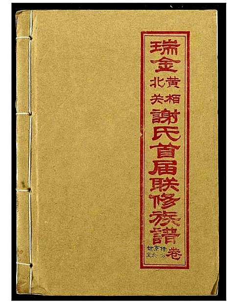 [下载][瑞金黄栢北关谢氏首届联修族谱]江西.瑞金黄栢北关谢氏首届联修家谱_四.pdf