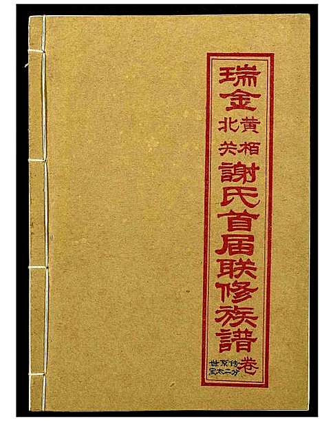 [下载][瑞金黄栢北关谢氏首届联修族谱]江西.瑞金黄栢北关谢氏首届联修家谱_五.pdf