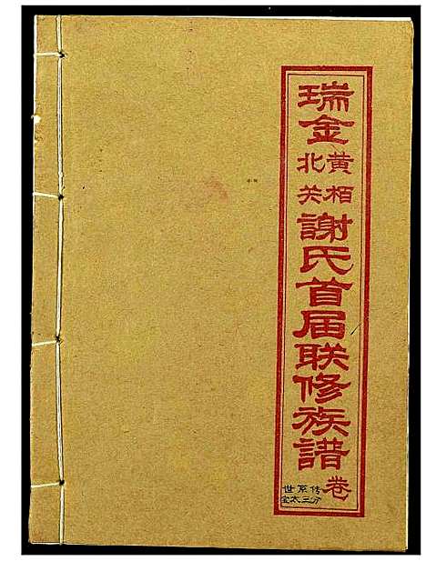 [下载][瑞金黄栢北关谢氏首届联修族谱]江西.瑞金黄栢北关谢氏首届联修家谱_六.pdf