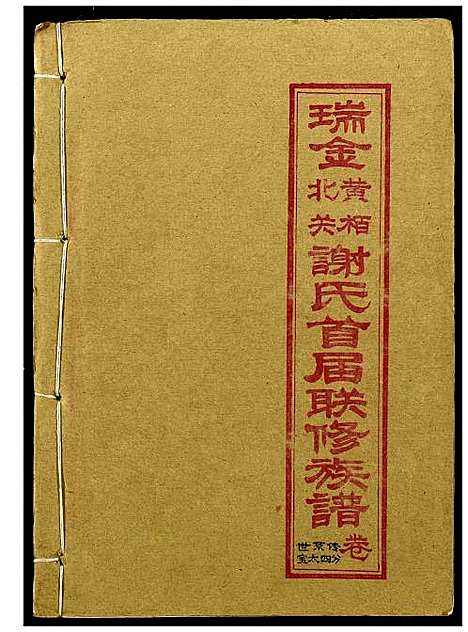 [下载][瑞金黄栢北关谢氏首届联修族谱]江西.瑞金黄栢北关谢氏首届联修家谱_七.pdf