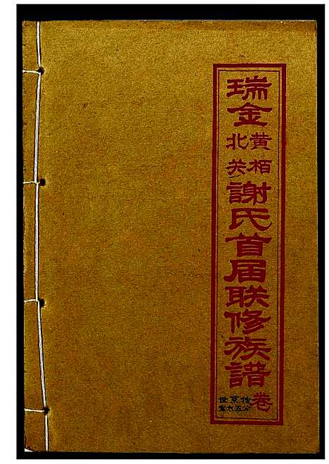 [下载][瑞金黄栢北关谢氏首届联修族谱]江西.瑞金黄栢北关谢氏首届联修家谱_八.pdf