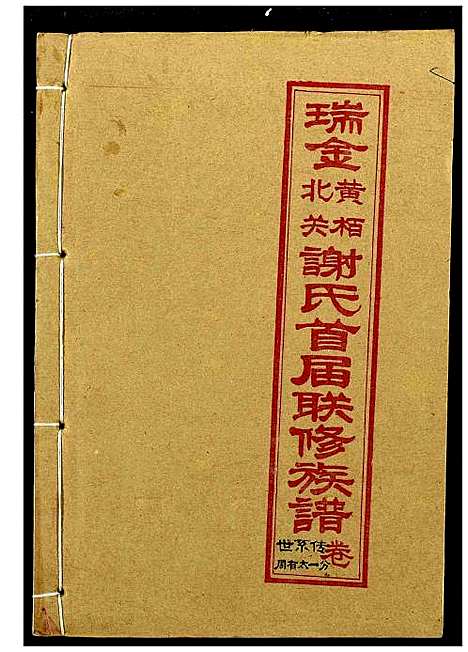 [下载][瑞金黄栢北关谢氏首届联修族谱]江西.瑞金黄栢北关谢氏首届联修家谱_十.pdf