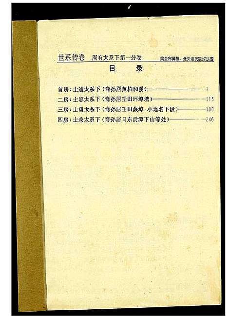 [下载][瑞金黄栢北关谢氏首届联修族谱]江西.瑞金黄栢北关谢氏首届联修家谱_十.pdf