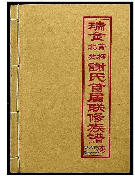 [下载][瑞金黄栢北关谢氏首届联修族谱]江西.瑞金黄栢北关谢氏首届联修家谱_十四.pdf