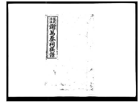 [下载][万载潭溪谢万春祠族谱]江西.万载潭溪谢万春祠家谱_一.pdf