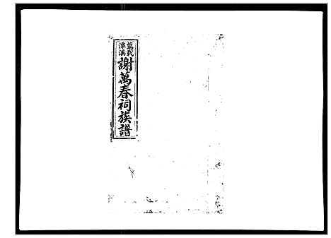 [下载][万载潭溪谢万春祠族谱]江西.万载潭溪谢万春祠家谱_九.pdf