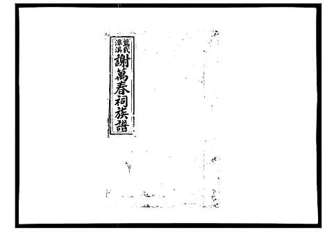 [下载][万载潭溪谢万春祠族谱]江西.万载潭溪谢万春祠家谱_十二.pdf