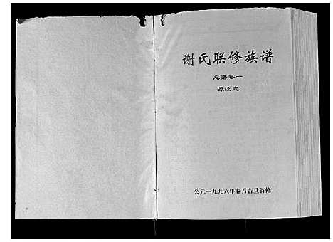 [下载][谢氏联修族谱]江西.谢氏联修家谱_一.pdf