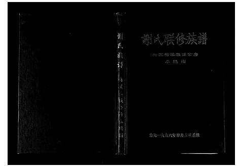 [下载][谢氏联修族谱]江西.谢氏联修家谱_二.pdf