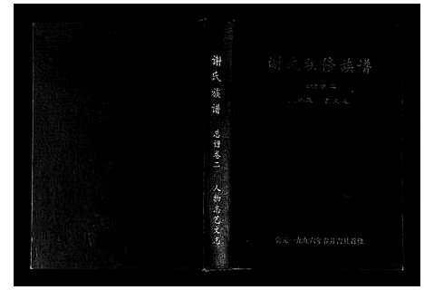 [下载][谢氏联修族谱]江西.谢氏联修家谱_三.pdf