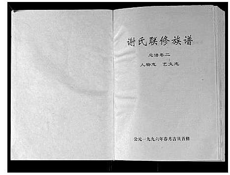 [下载][谢氏联修族谱]江西.谢氏联修家谱_三.pdf