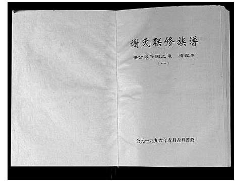 [下载][谢氏联修族谱]江西.谢氏联修家谱_四.pdf