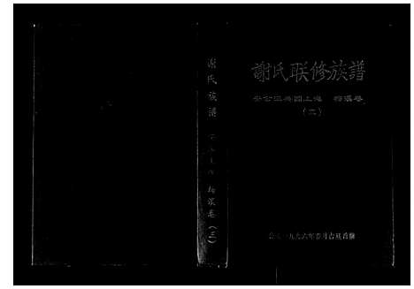 [下载][谢氏联修族谱]江西.谢氏联修家谱_六.pdf