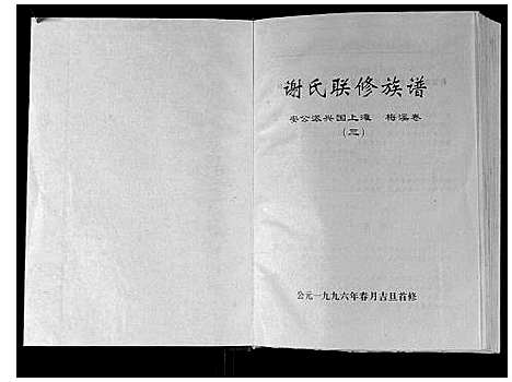 [下载][谢氏联修族谱]江西.谢氏联修家谱_六.pdf