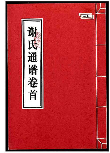 [下载][谢氏通谱]江西.谢氏通谱_一.pdf