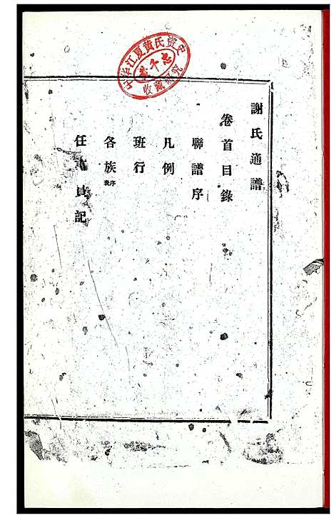 [下载][谢氏通谱]江西.谢氏通谱_一.pdf