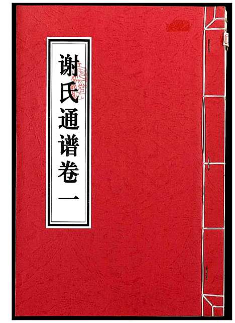 [下载][谢氏通谱]江西.谢氏通谱_二.pdf