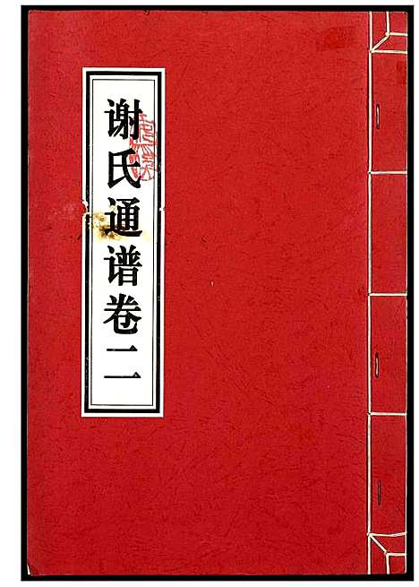 [下载][谢氏通谱]江西.谢氏通谱_三.pdf