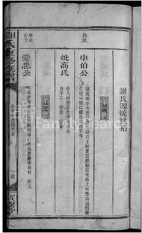 [下载][谢氏重修宗谱_不分卷]江西.谢氏重修家谱_二.pdf