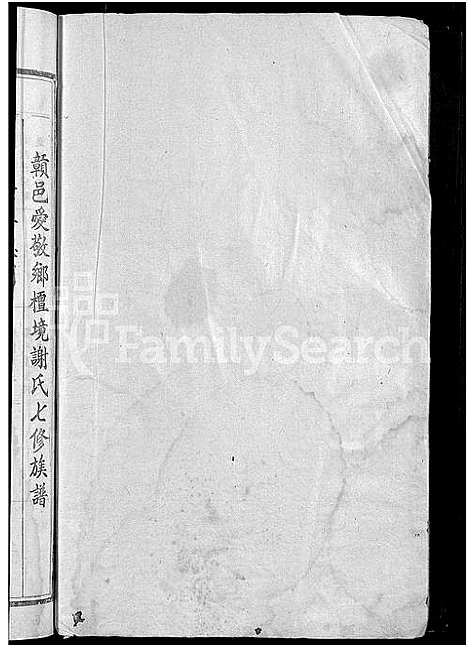 [下载][赣县檀境谢氏七修族谱_不分卷]江西.赣县檀境谢氏七修家谱_四.pdf