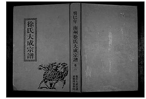 [下载][南州徐氏大成宗谱]江西.南州徐氏大成家谱_一.pdf