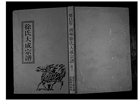 [下载][南州徐氏大成宗谱]江西.南州徐氏大成家谱_二.pdf