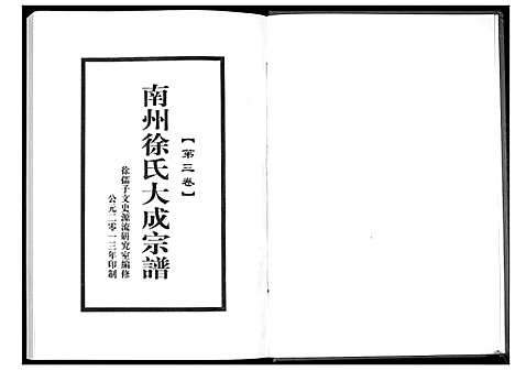 [下载][南州徐氏大成宗谱]江西.南州徐氏大成家谱_二.pdf