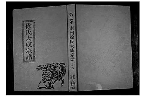 [下载][南州徐氏大成宗谱]江西.南州徐氏大成家谱_三.pdf