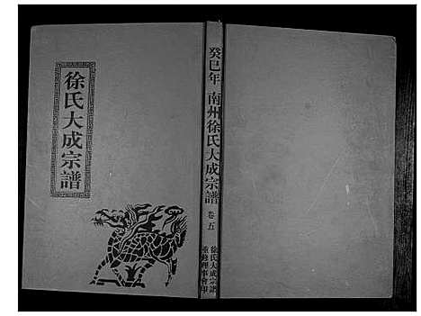 [下载][南州徐氏大成宗谱]江西.南州徐氏大成家谱_四.pdf