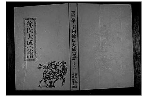 [下载][南州徐氏大成宗谱]江西.南州徐氏大成家谱_七.pdf