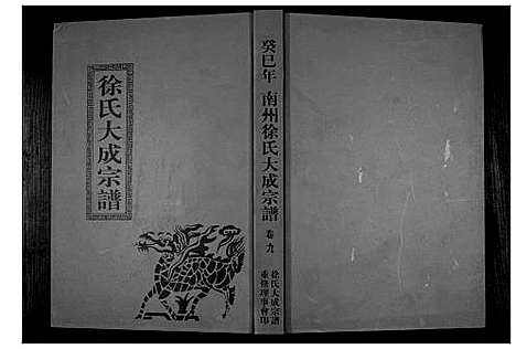 [下载][南州徐氏大成宗谱]江西.南州徐氏大成家谱_八.pdf