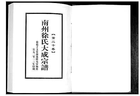 [下载][南州徐氏大成宗谱]江西.南州徐氏大成家谱_十九.pdf