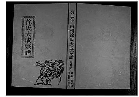 [下载][南州徐氏大成宗谱]江西.南州徐氏大成家谱_二十四.pdf