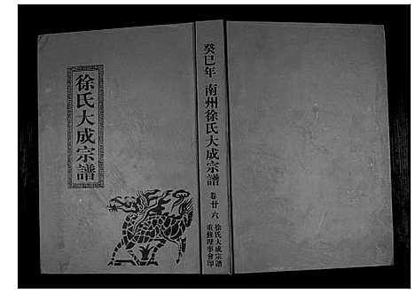 [下载][南州徐氏大成宗谱]江西.南州徐氏大成家谱_二十五.pdf