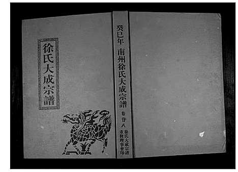 [下载][南州徐氏大成宗谱]江西.南州徐氏大成家谱_二十七.pdf