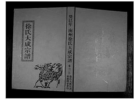 [下载][南州徐氏大成宗谱]江西.南州徐氏大成家谱_三十二.pdf