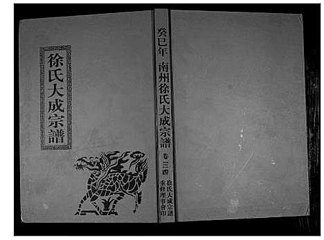 [下载][南州徐氏大成宗谱]江西.南州徐氏大成家谱_三十三.pdf