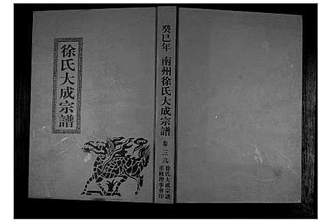 [下载][南州徐氏大成宗谱]江西.南州徐氏大成家谱_三十八.pdf