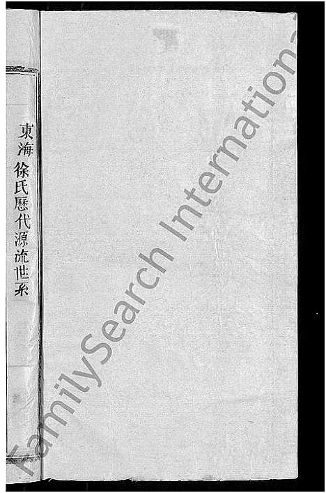 [下载][东海徐氏宗谱_8卷_徐氏宗谱]江西.东海徐氏家谱_六.pdf