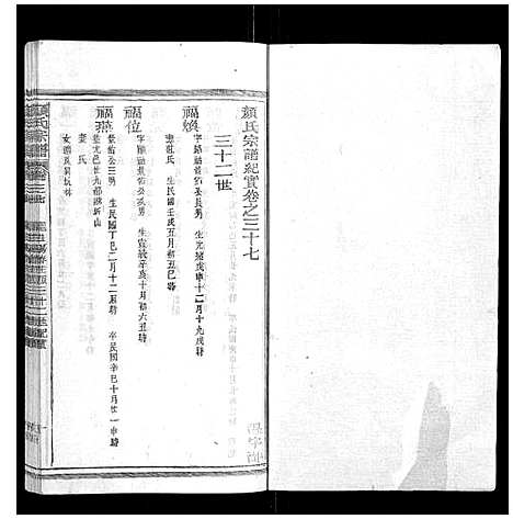 [下载][颜氏宗谱_55卷首末各1卷]江西.颜氏家谱_十四.pdf