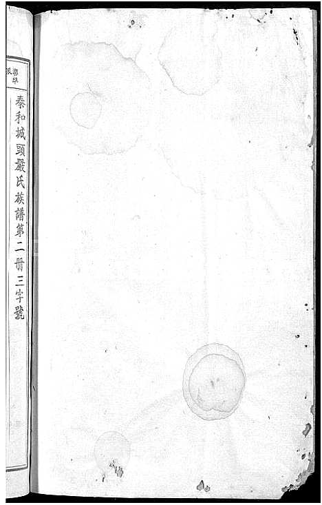 [下载][泰和城头严氏族谱_卷数不详_泰和严氏族谱]江西.泰和城头严氏家谱_一.pdf