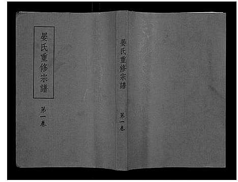 [下载][东南晏氏重修宗谱_不分卷]江西.东南晏氏重修家谱_一.pdf