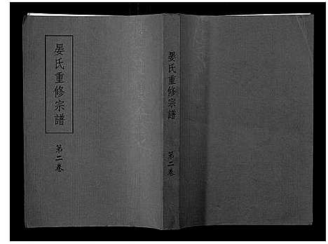 [下载][东南晏氏重修宗谱_不分卷]江西.东南晏氏重修家谱_二.pdf