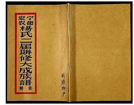 [下载][宁都宏农杨氏二届联修大成宗谱]江西.宁都宏农杨氏二届联修大成家谱_六.pdf