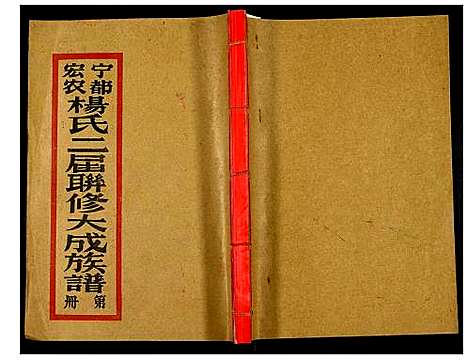 [下载][宁都宏农杨氏二届联修大成宗谱]江西.宁都宏农杨氏二届联修大成家谱_十.pdf