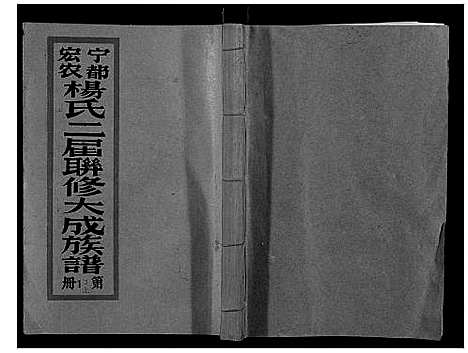 [下载][宁都宏农杨氏二届联修大成族谱_不分卷]江西.宁都宏农杨氏二届联修大成家谱_二十三.pdf