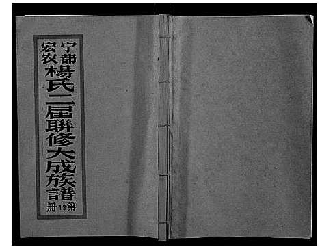 [下载][宁都宏农杨氏二届联修大成族谱_不分卷]江西.宁都宏农杨氏二届联修大成家谱_二十七.pdf