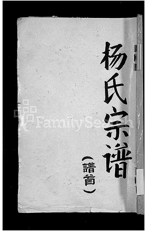 [下载][杨氏宗谱_3卷]江西.杨氏家谱_一.pdf