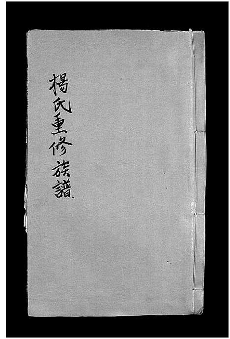 [下载][杨氏重修族谱_不分卷_杨氏重修族谱]江西.杨氏重修家谱_二.pdf